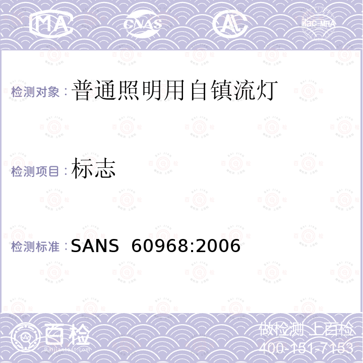 标志 SANS  60968:2006 普通照明用自镇流灯 安全要求 SANS 60968:2006