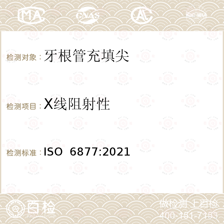 X线阻射性 牙根管充填尖 ISO 6877:2021