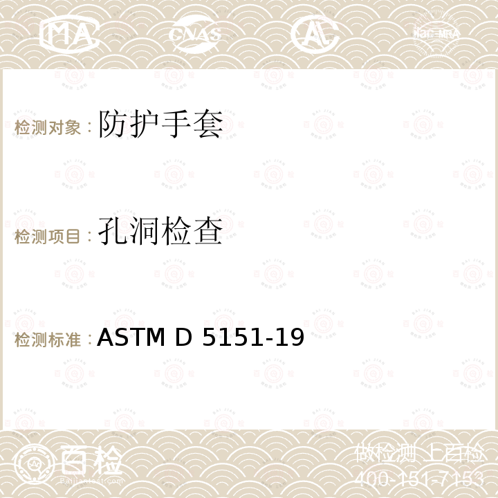 孔洞检查 医用手套孔检测的标准试验方法 ASTM D5151-19