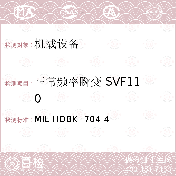 正常频率瞬变 SVF110 MIL-HDBK- 704-4 美国国防部手册 MIL-HDBK-704-4