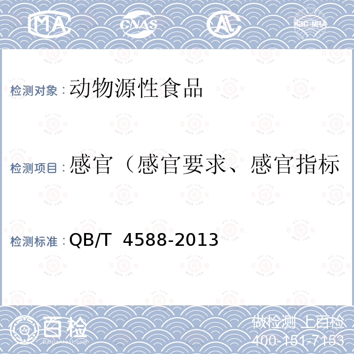 感官（感官要求、感官指标、感官检验、外观和感官） QB/T 4588-2013 淡水鱼蛋白肽