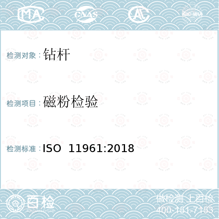 磁粉检验 石油天然气工业 钢钻杆 ISO 11961:2018