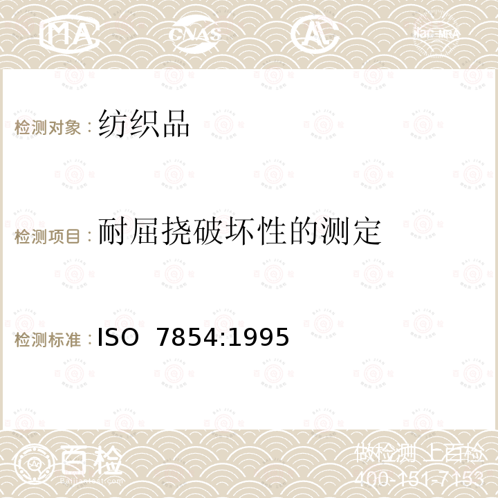 耐屈挠破坏性的测定 ISO 7854-1995 橡胶或塑料涂覆织物--耐弯曲损坏性的测定