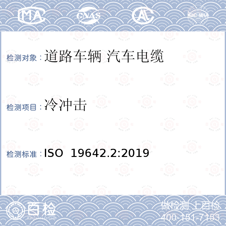 冷冲击 ISO  19642.2:2019 道路车辆 汽车电缆 第2部分：试验方法 ISO 19642.2:2019