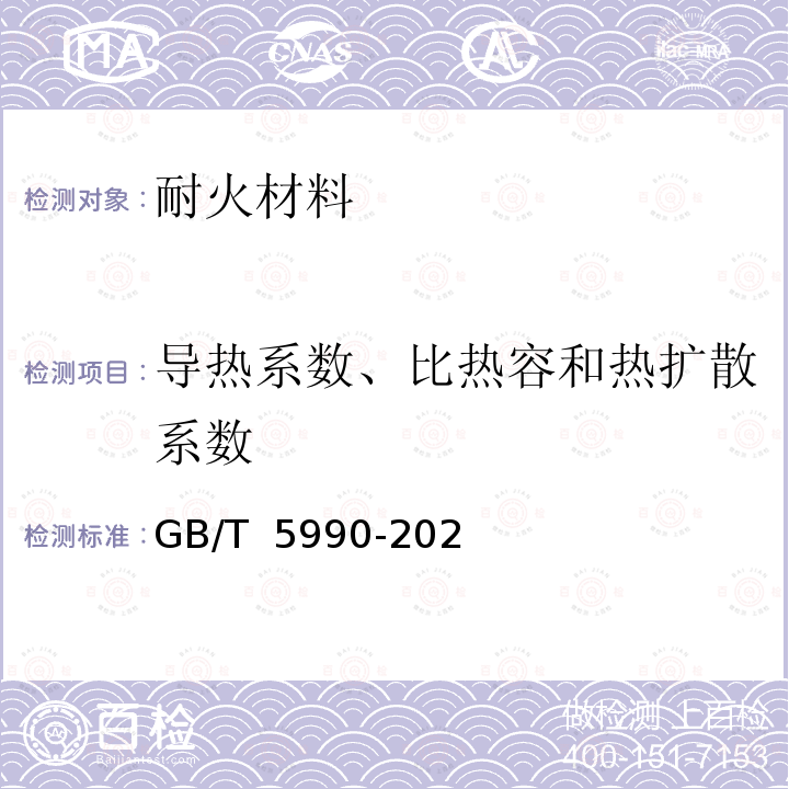 导热系数、比热容和热扩散系数 耐火材料  导热系数、比热容和热扩散系数试验方法（热线法） GB/T 5990-2021