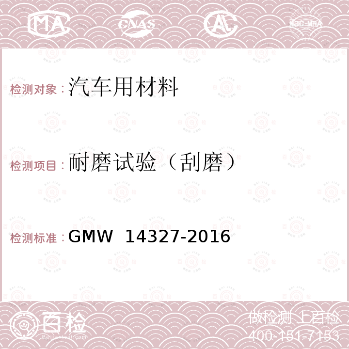 耐磨试验（刮磨） 14327-2016 通用汽车-全球工程标准-通用型规范-耐磨纺织套管 GMW 