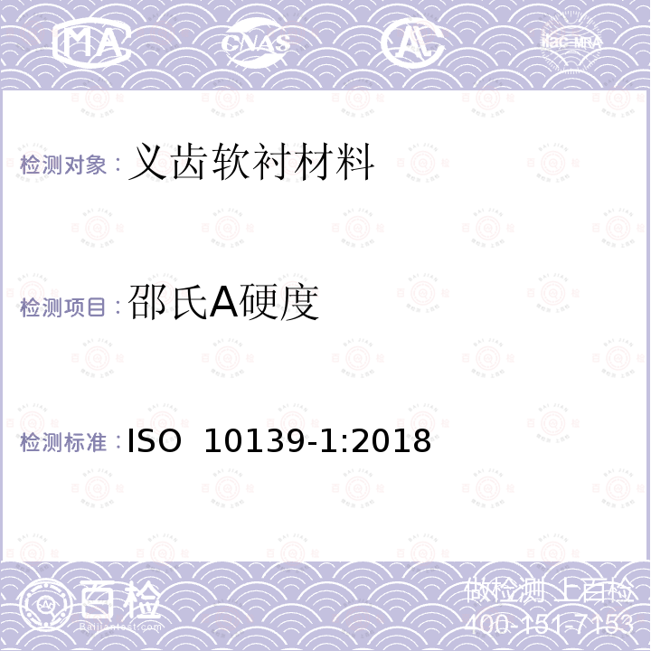 邵氏A硬度 ISO 10139-1-2018 牙医学 活动假牙用弹性衬料 第1部分 短期使用材料