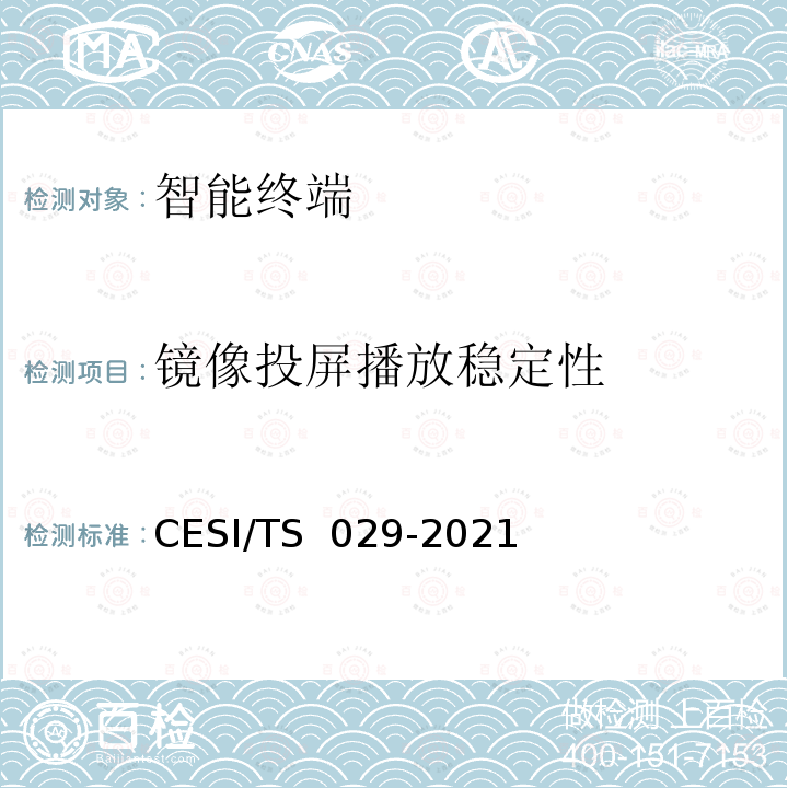 镜像投屏播放稳定性 TS 029-2021 超高清智慧交互显示终端认证技术规范 CESI/
