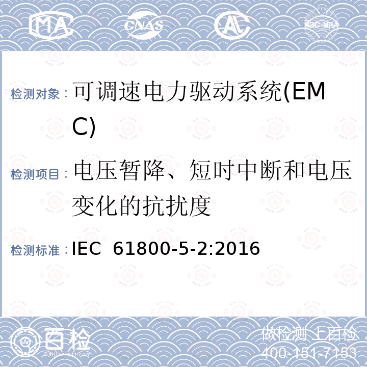 电压暂降、短时中断和电压变化的抗扰度 可调速电力驱动系统 第5-2部分:功能安全要求 IEC 61800-5-2:2016