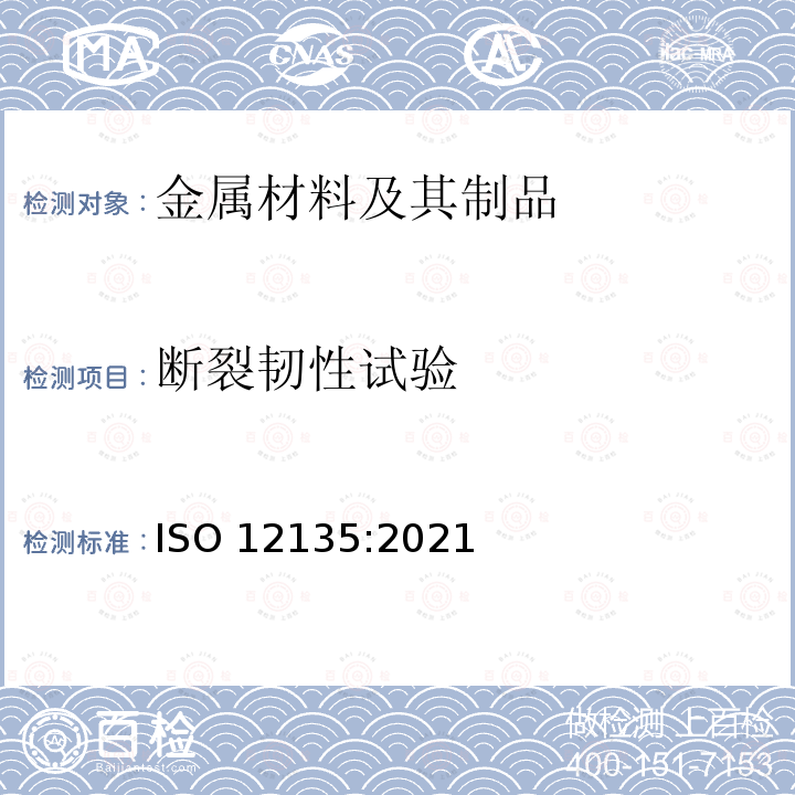 断裂韧性试验 ISO 12135-2021 金属材料 测定准静态断裂韧性的统一标准试验方法