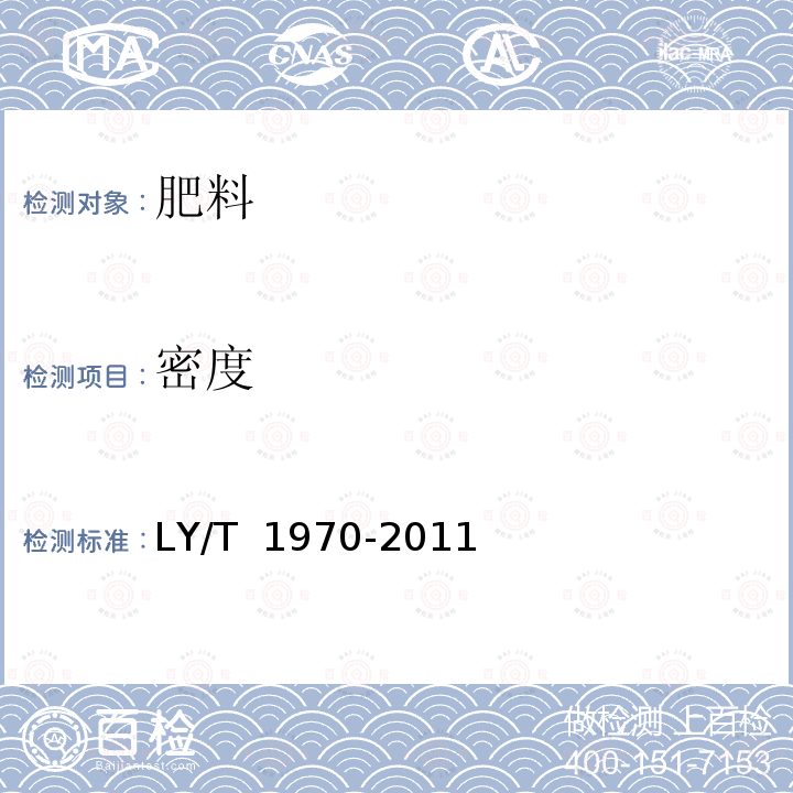 密度 LY/T 1970-2011 绿化用有机基质