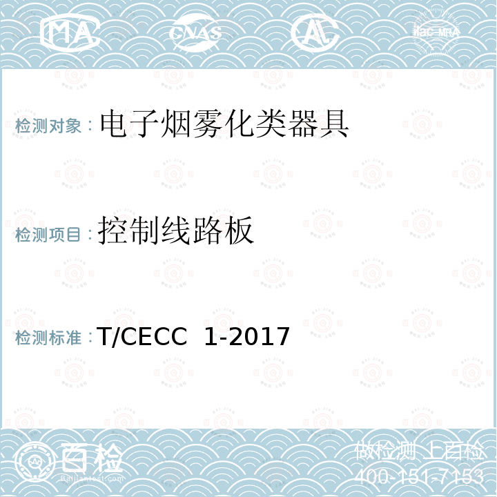 控制线路板 T/CECC  1-2017 电子烟雾化类器具产品通用规范 T/CECC 1-2017