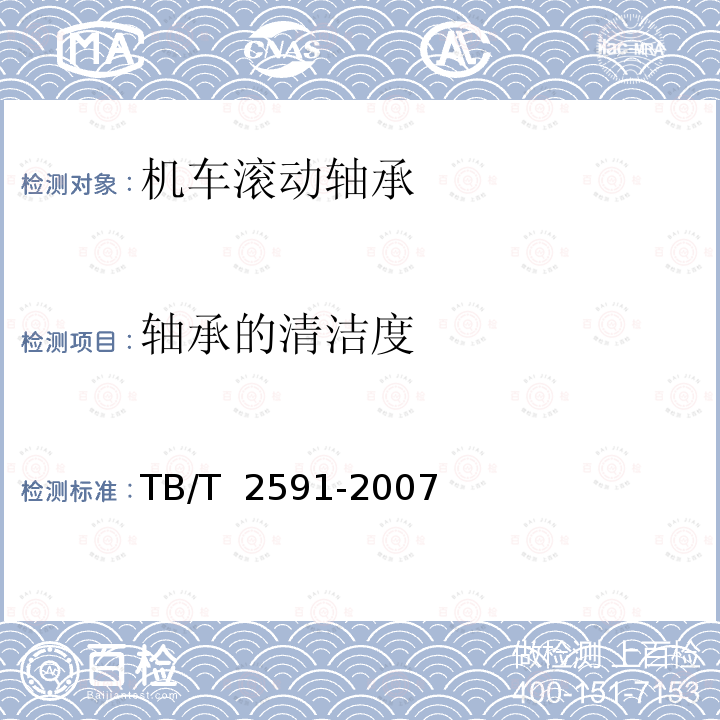 轴承的清洁度 TB/T 2591-2007 铁路机车滚动轴承订货技术条件