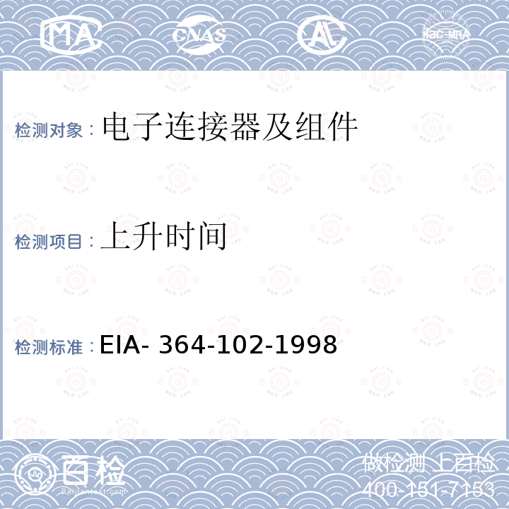 上升时间 EIA- 364-102-1998 电气连接器,插座,线缆产品或互联系统的试验程序 EIA-364-102-1998(R2018)