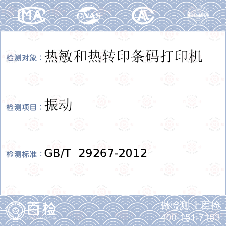 振动 GB/T 29267-2012 热敏和热转印条码打印机通用规范