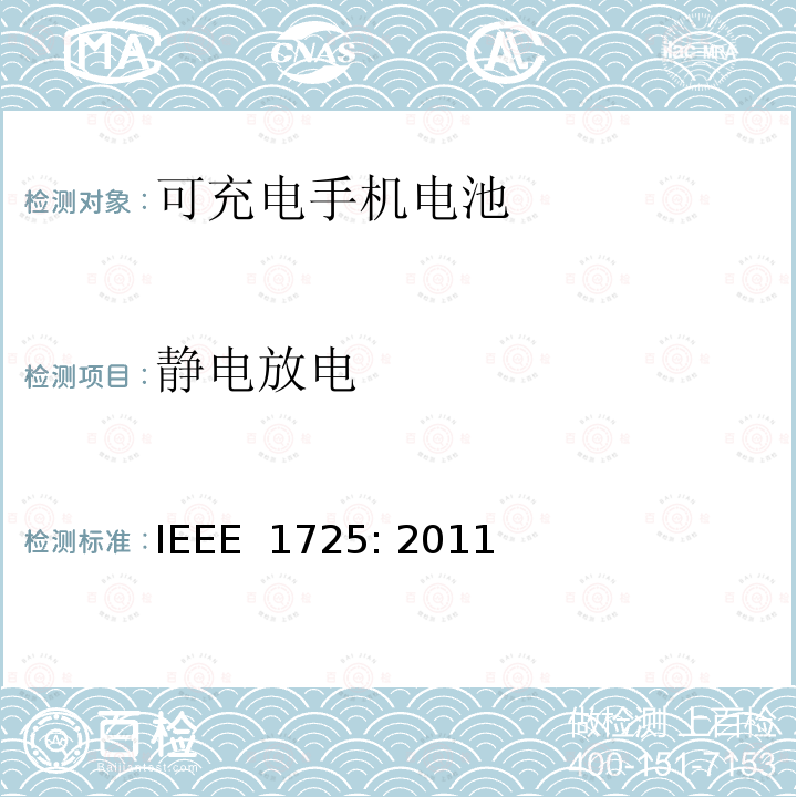 静电放电 IEEE标准 IEEE 1725:2011 可充电手机电池的IEEE标准 IEEE 1725: 2011
