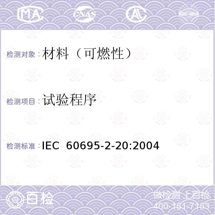 试验程序 着火危险试验.基于灼热/发热丝的试验方法.热丝圈可点火性.设备、试验方法和指南 IEC 60695-2-20:2004