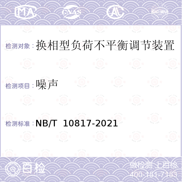 噪声 NB/T 10817-2021 换相型负荷不平衡调节装置技术规范