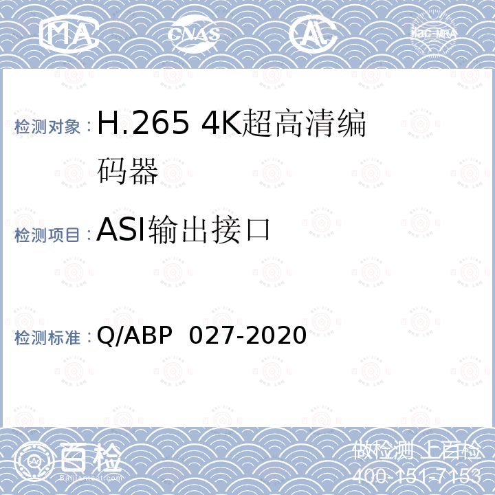 ASI输出接口 H.265超高清编码器、解码器技术要求和测量方法 Q/ABP 027-2020