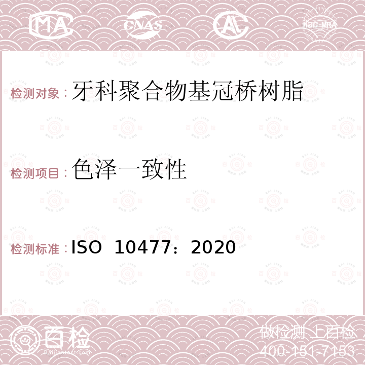色泽一致性 ISO 10477-2020 牙科学 高聚物基的牙冠和齿桥材料