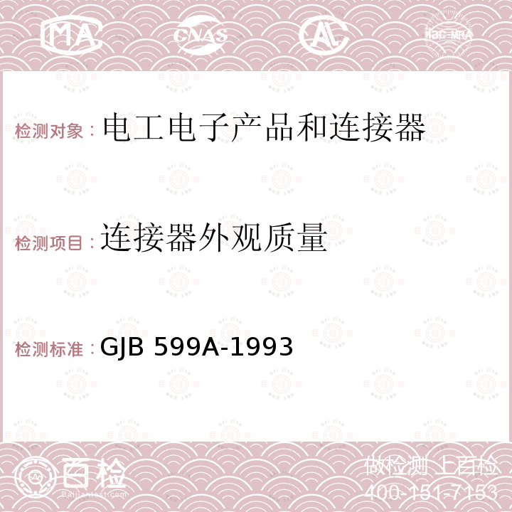 连接器外观质量 GJB 599A-1993 耐环境快速分离高密度小圆型电连接器总规范 GJB599A-1993