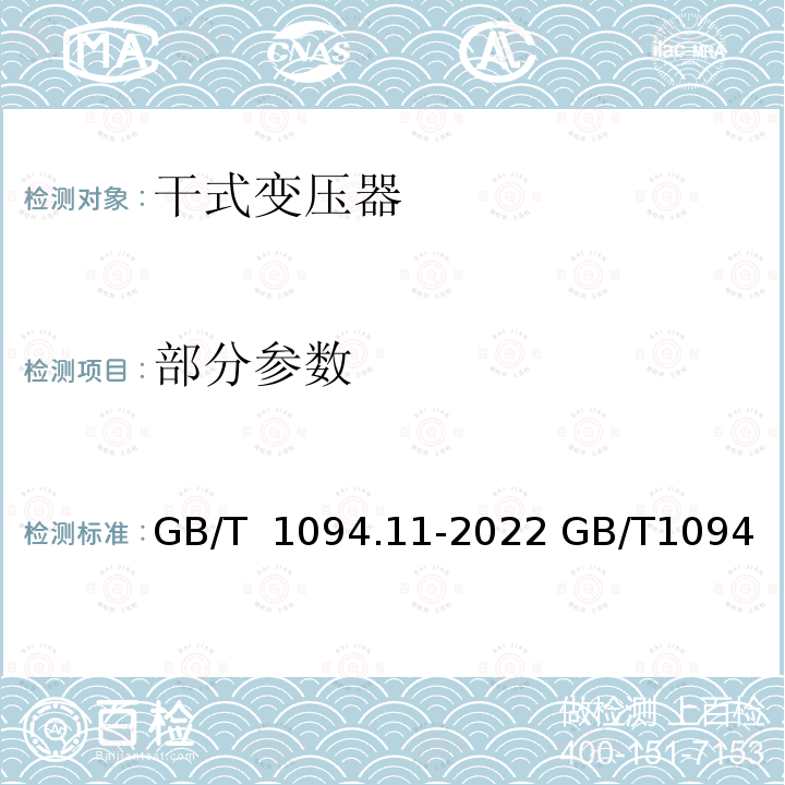 部分参数 GB/T 1094.11-2022 电力变压器  第11部分：干式变压器