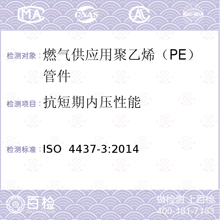 抗短期内压性能 《燃气供应用塑料管道系统 聚乙烯（PE） 第3部分：管件》 ISO 4437-3:2014
