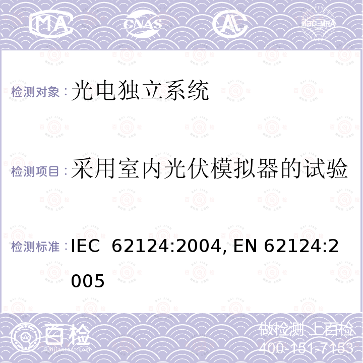 采用室内光伏模拟器的试验 独立光伏系统，设计鉴定 IEC 62124:2004, EN 62124:2005