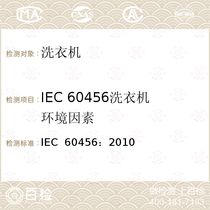 IEC 60456洗衣机环境因素 家用洗衣机性能测试方法 IEC 60456：2010(Ed.5)