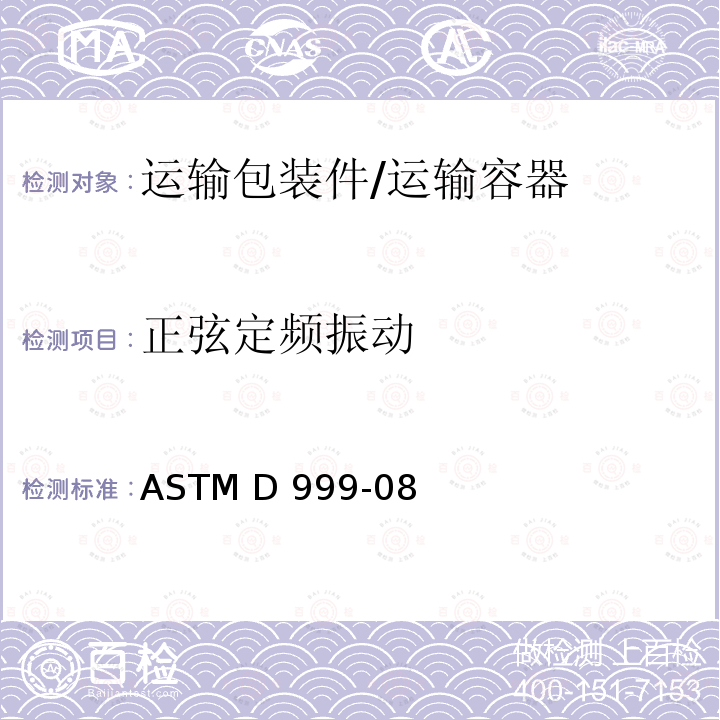 正弦定频振动 ASTM D999-08 船运集装箱振动测试的试验方法 （2015）