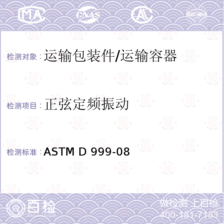 正弦定频振动 船运集装箱振动测试的试验方法 ASTM D999-08（2015）