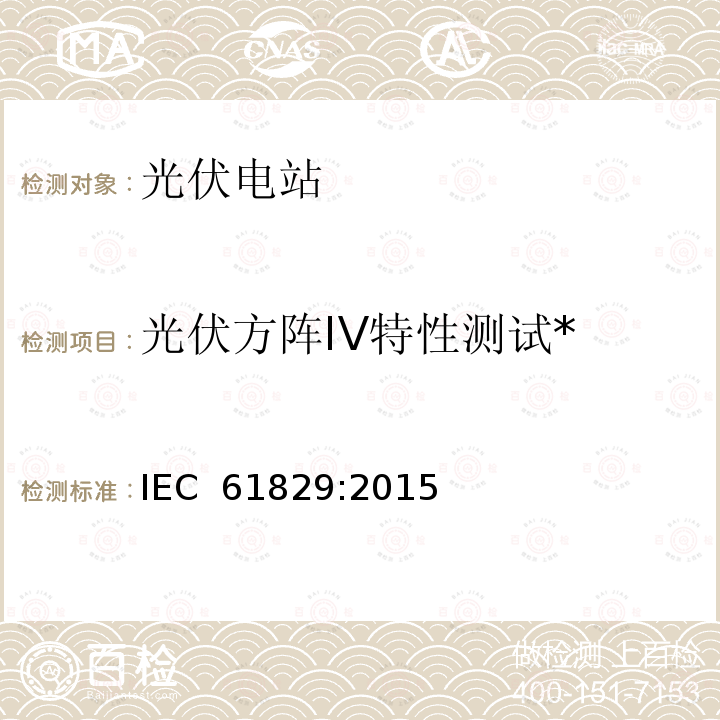 光伏方阵IV特性测试* IEC 61829-2015 光伏(PV)阵列 电流电压特性的现场测量