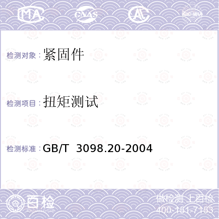 扭矩测试 GB/T 3098.20-2004 紧固件机械性能 蝶形螺母 保证扭矩