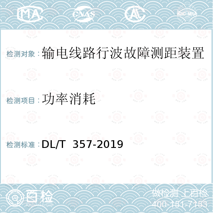 功率消耗 DL/T 357-2019 输电线路行波故障测距装置技术条件