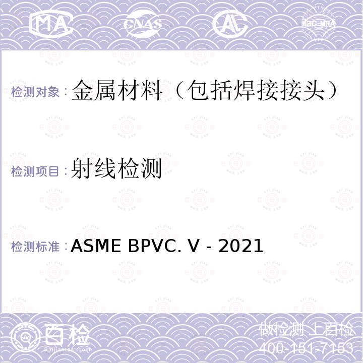 射线检测 ASME BPVC. V -20 ASME锅炉及压力容器规范 第V卷 21