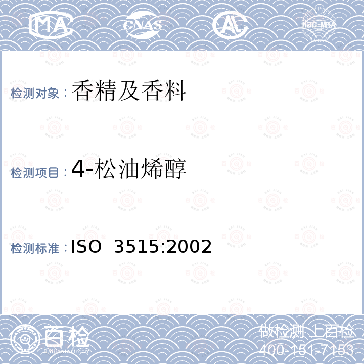 4-松油烯醇 ISO 3515-2002 熏衣草油