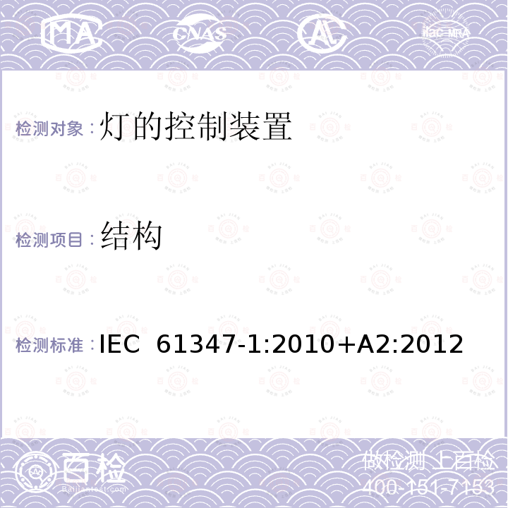 结构 灯的控制装置 第1部分:一般要求和安全要求 IEC 61347-1:2010+A2:2012