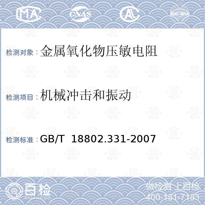 机械冲击和振动 GB/T 18802.331-2007 低压电涌保护器元件 第331部分:金属氧化物压敏电阻(MOV)规范