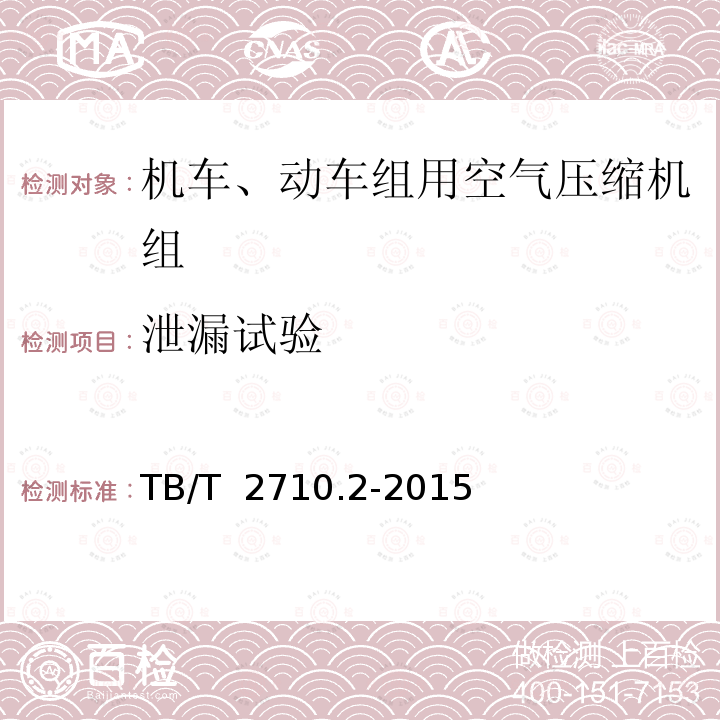 泄漏试验 TB/T 2710.2-2015 机车、动车组用空气压缩机组技术条件 第2部分:螺杆空气压缩机组