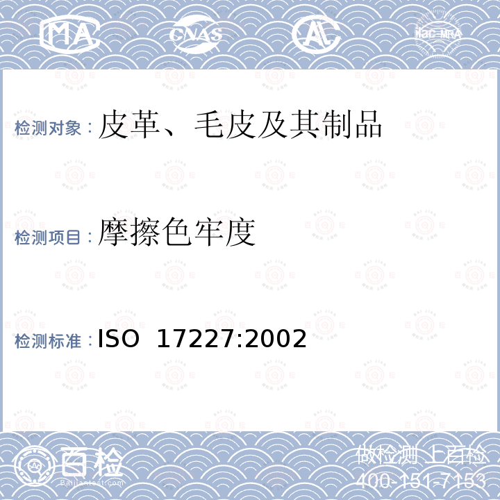 摩擦色牢度 ISO 17227-2002 皮革 物理和力学试验 皮革耐干热性能的测定