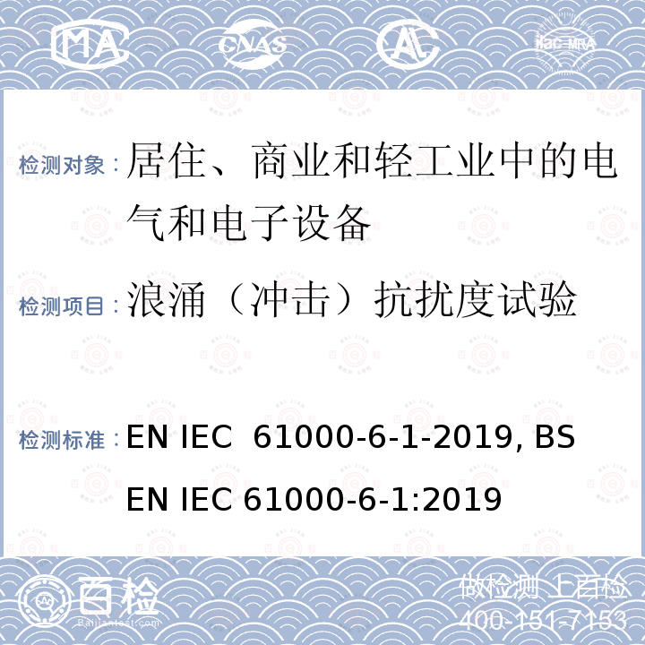 浪涌（冲击）抗扰度试验 IEC 61000-6-1 电磁兼容 通用标准 居住、商业和轻工业环境中的抗扰度试验 EN -2019, BS EN :2019