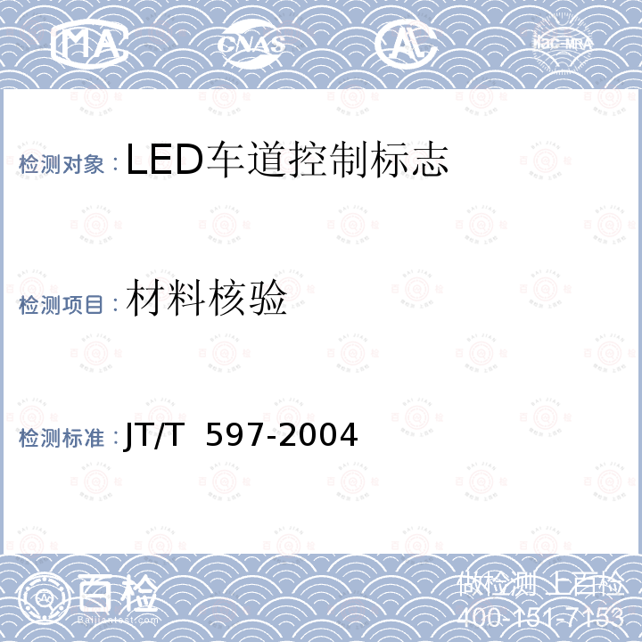 材料核验 JT/T 597-2004 LED车道控制标志