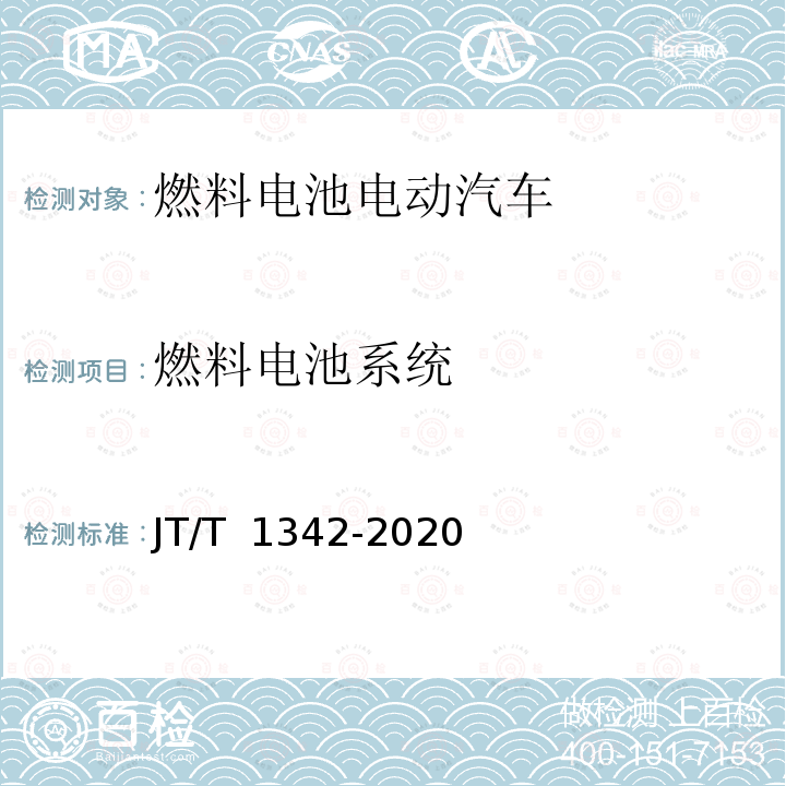 燃料电池系统 燃料电池客车技术规范 JT/T 1342-2020