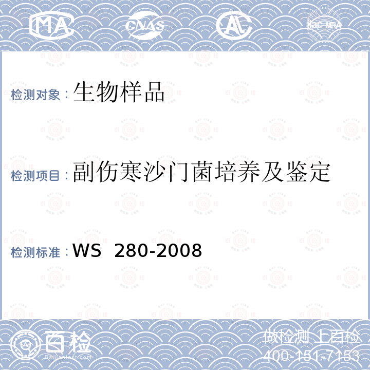 副伤寒沙门菌培养及鉴定 WS 280-2008 伤寒和副伤寒诊断标准