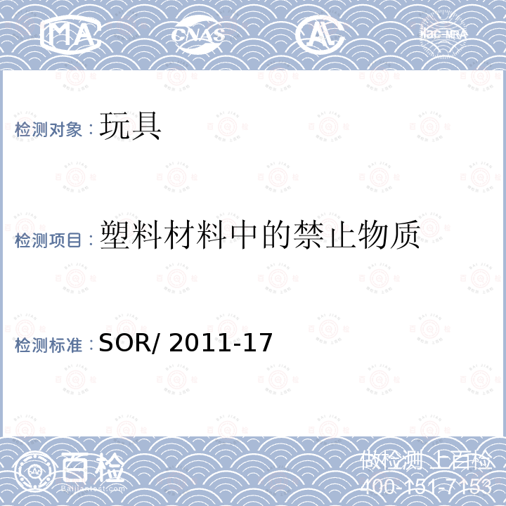 塑料材料中的禁止物质 SOR/2011-17 加拿大玩具条例 