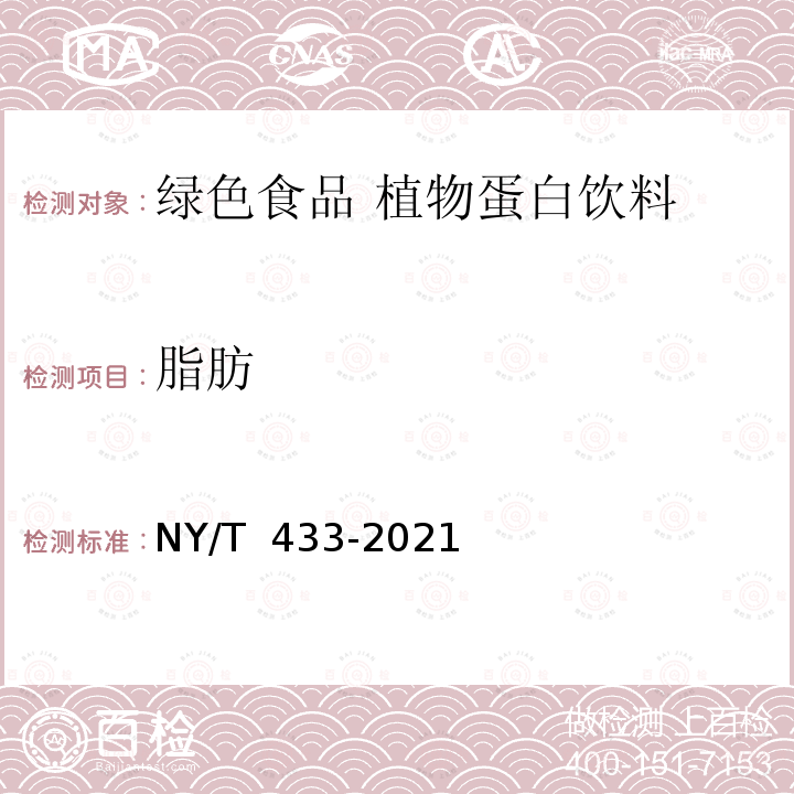 脂肪 NY/T 433-2021 绿色食品 植物蛋白饮料