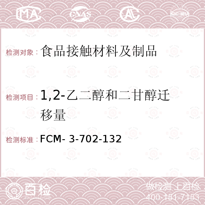 1,2-乙二醇和二甘醇迁移量 FCM- 3-702-132 食品接触材料及制品 的测定 FCM-3-702-132 