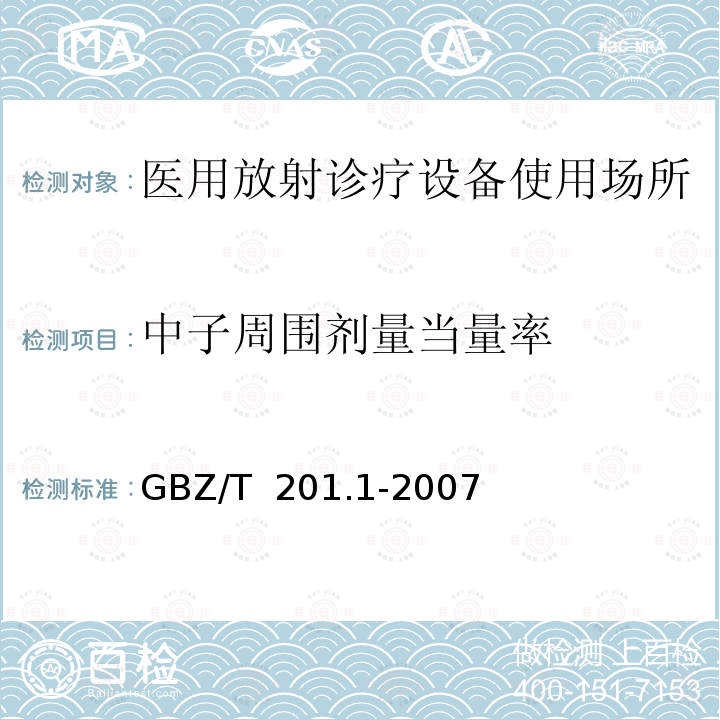 中子周围剂量当量率 GBZ/T 201.1-2007 放射治疗机房的辐射屏蔽规范 第1部分:一般原则