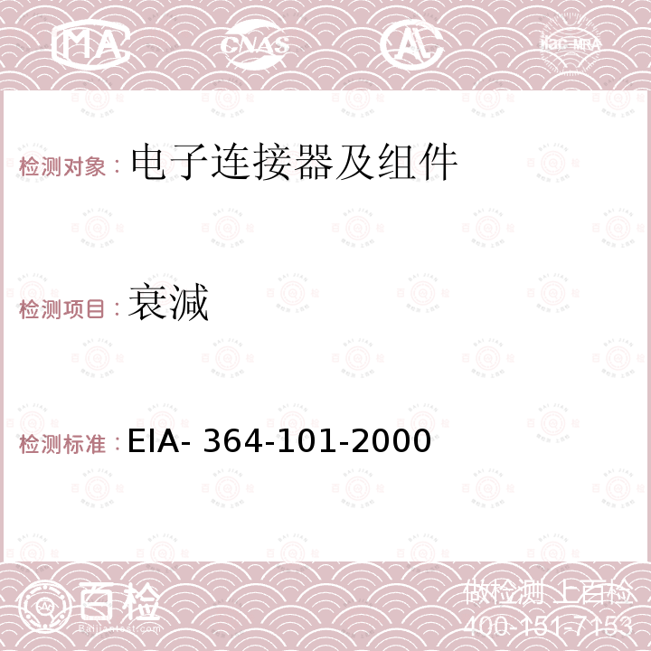 衰減 EIA- 364-101-2000 电气连接器，插座，线缆产品或互联系统的衰减试验程序 EIA-364-101-2000(R2019)