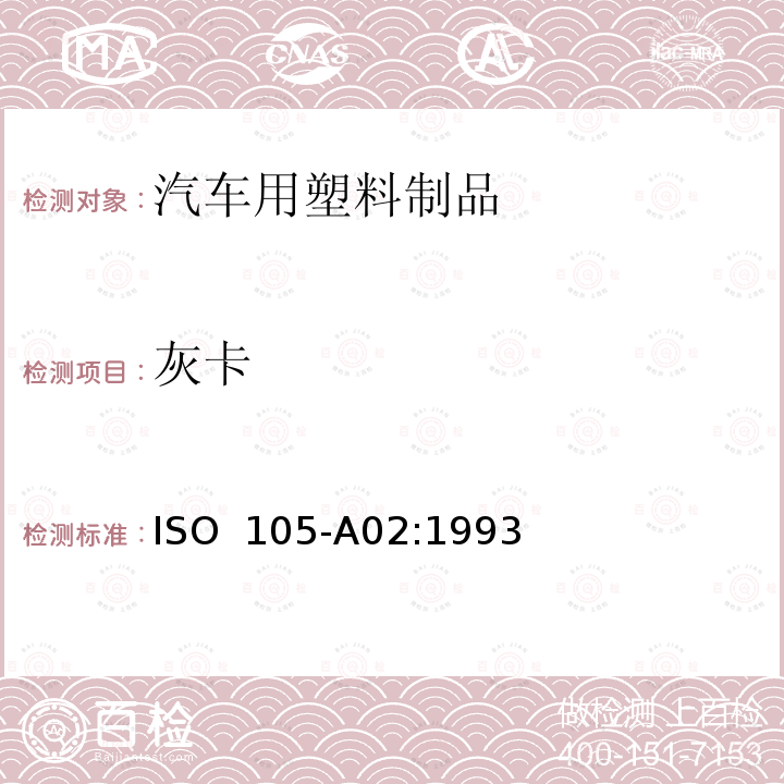 灰卡 ISO 105-A02-1993 纺织品 色牢度试验 第A02部分:评定变色用灰色样卡